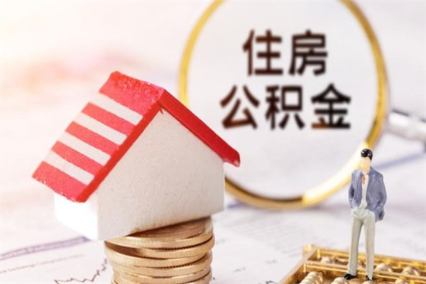 安陆离职了公积金什么时候能取（离职了住房公积金什么时候能取）