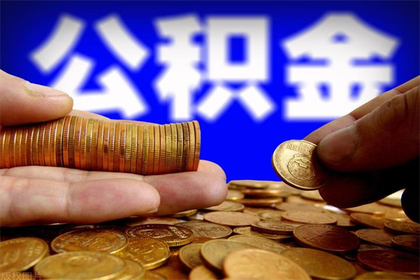 安陆公积金急用钱取（急需用钱住房公积金怎么取）