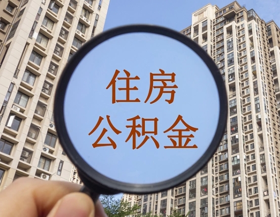 安陆代取个人住房公积金（代取公积金怎么取）