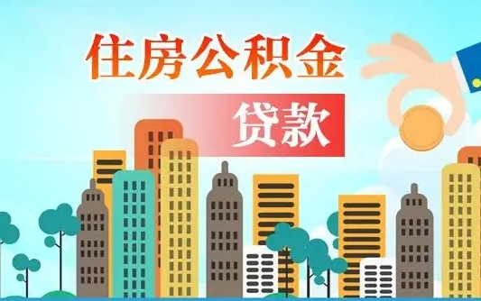 安陆离职如何取的公积金（离职怎么提取住房公积金的钱）