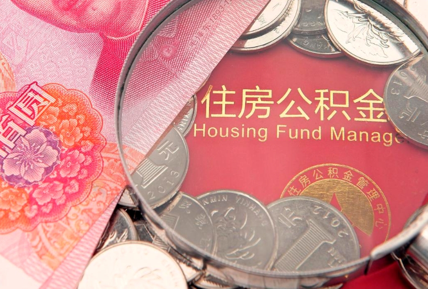 安陆在取封存的公积金（提取封存住房公积金）