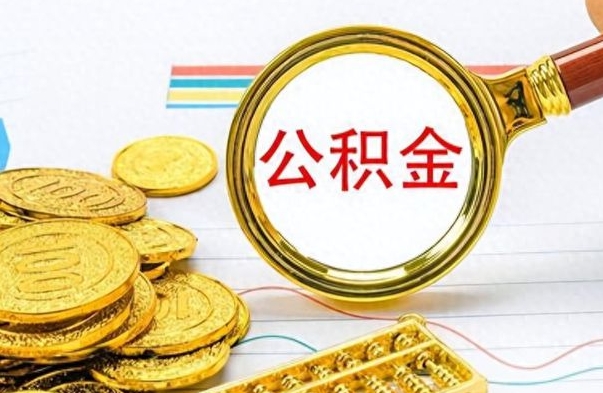 安陆公积金怎么取（咋样取公积金）