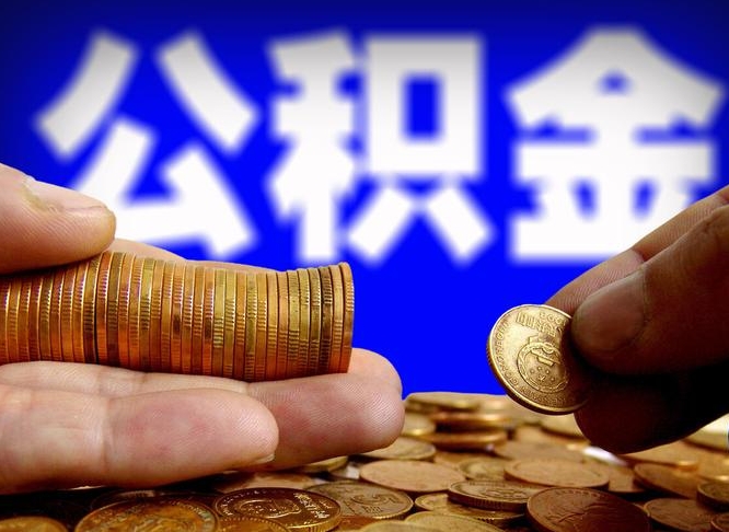 安陆离职三个月可以取公积金吗（离职3个月后公积金可以提取吗）